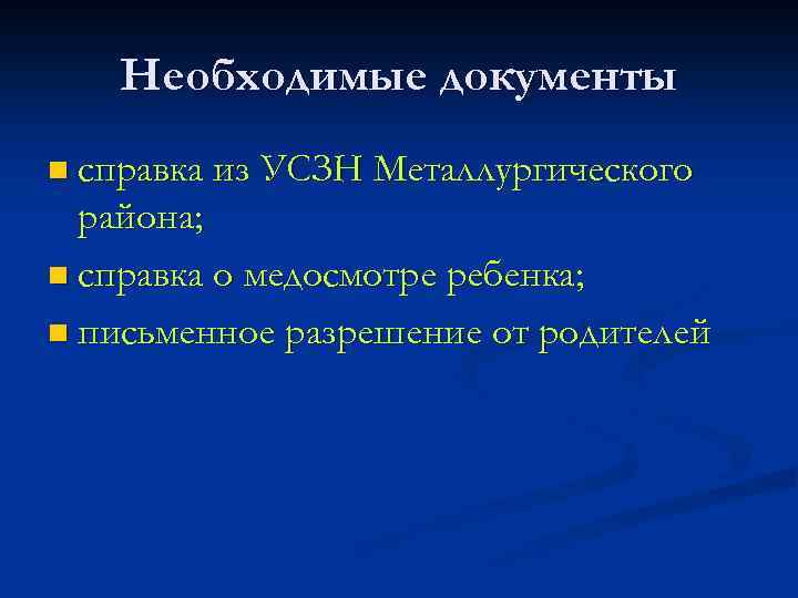 Необходимые документы n справка из УСЗН Металлургического района; n справка о медосмотре ребенка; n