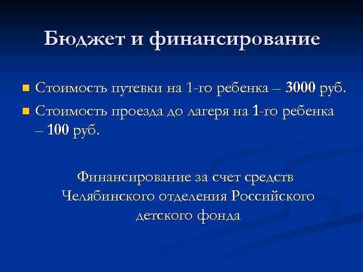 Бюджет и финансирование Стоимость путевки на 1 -го ребенка – 3000 руб. n Стоимость