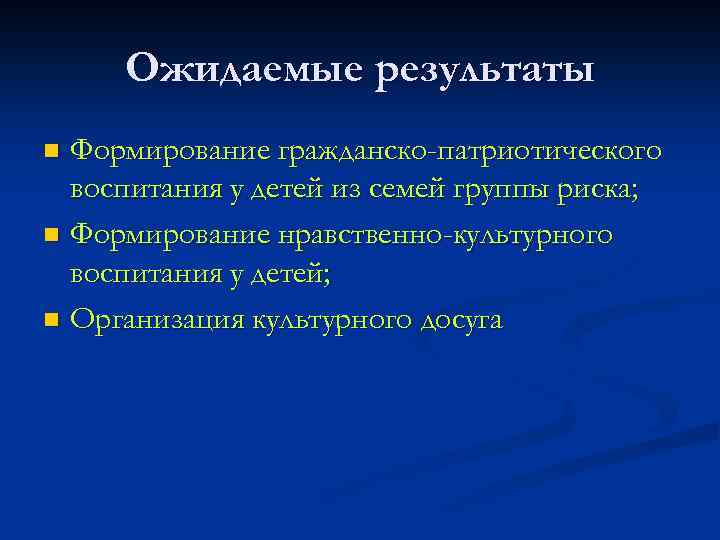 Ожидаемые результаты Формирование гражданско-патриотического воспитания у детей из семей группы риска; n Формирование нравственно-культурного