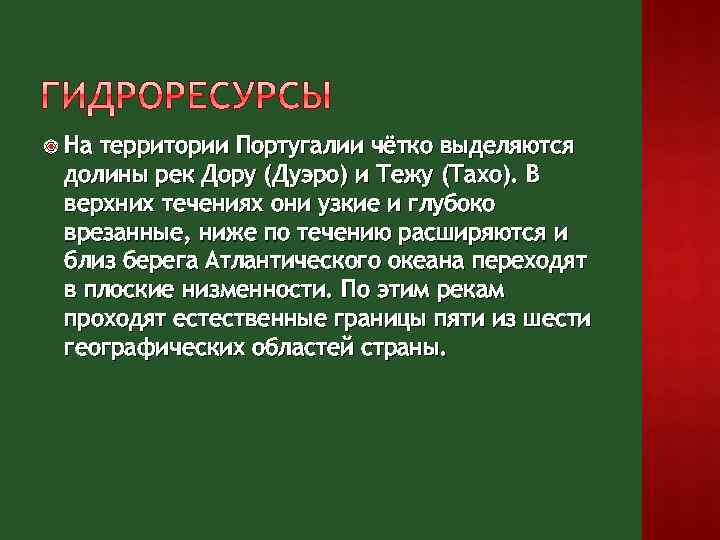  На территории Португалии чётко выделяются долины рек Дору (Дуэро) и Тежу (Тахо). В