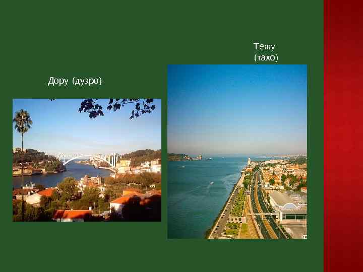 Тежу (тахо) Дору (дуэро) 