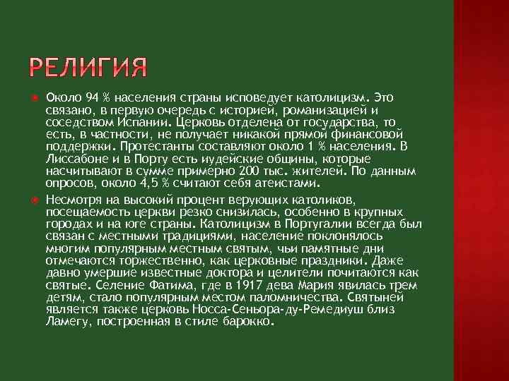  Около 94 % населения страны исповедует католицизм. Это связано, в первую очередь с