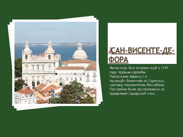 САН-ВИСЕНТЕ-ДЕФОРА Монастырь был основан ещё в 1147 году первым королём Португалии Афонсу I и
