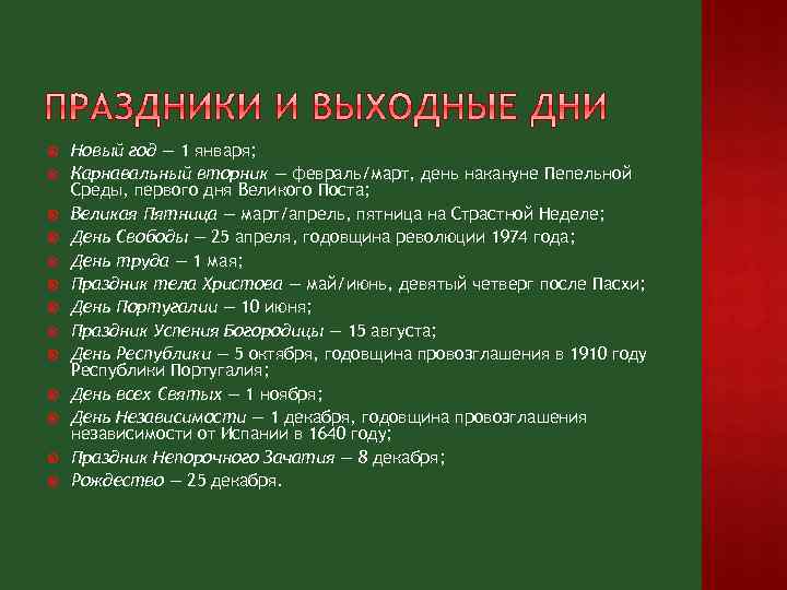  Новый год — 1 января; Карнавальный вторник — февраль/март, день накануне Пепельной Среды,