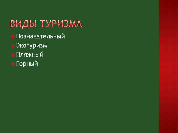  Познавательный Экотуризм Пляжный Горный 