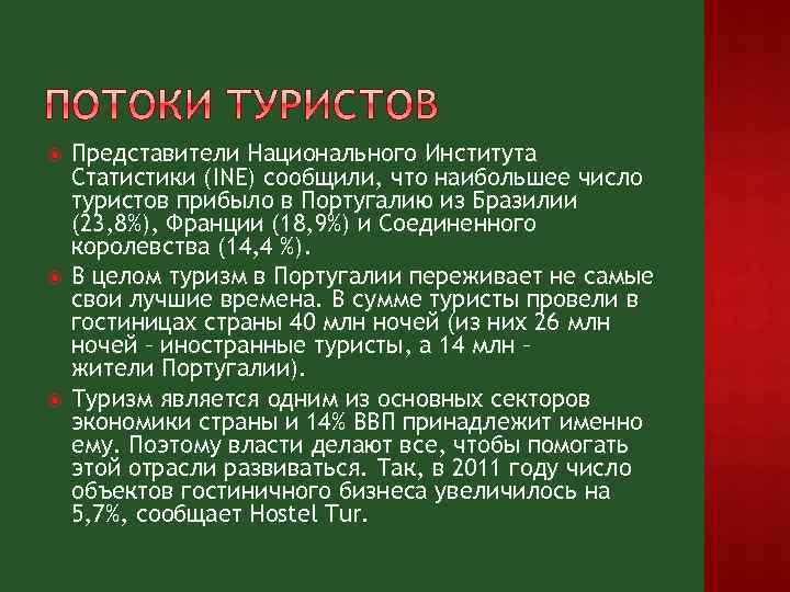  Представители Национального Института Статистики (INE) сообщили, что наибольшее число туристов прибыло в Португалию