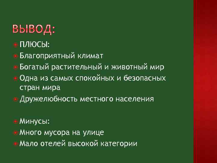  ПЛЮСЫ: Благоприятный климат Богатый растительный и животный мир Одна из самых спокойных и