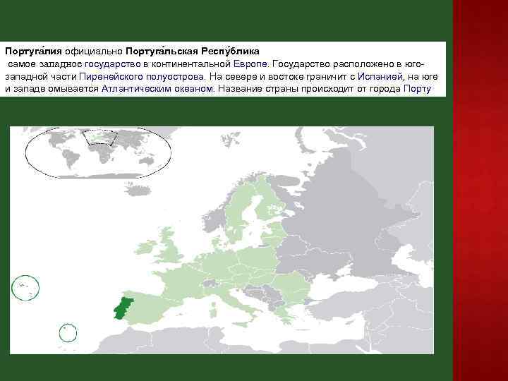 Португа лия официально Португа льская Респу блика самое западное государство в континентальной Европе. Государство