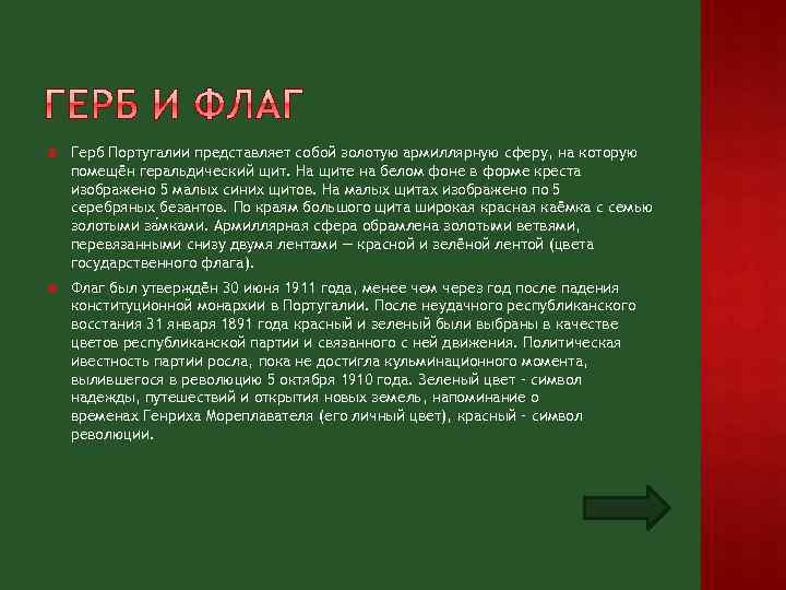  Герб Португалии представляет собой золотую армиллярную сферу, на которую помещён геральдический щит. На
