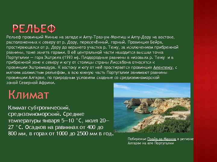 Рельеф провинций Минью на западе и Алту-Траз-уж-Монтиш и Алту-Дору на востоке, расположенных к северу