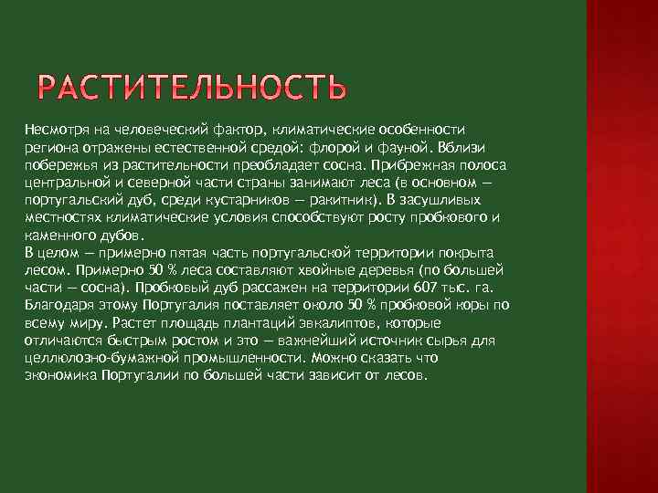 Несмотря на человеческий фактор, климатические особенности региона отражены естественной средой: флорой и фауной. Вблизи