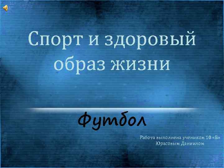 Спорт и здоровый образ жизни Футбол Работа выполнена учеником 10 «Б» Юрасовым Даниилом 