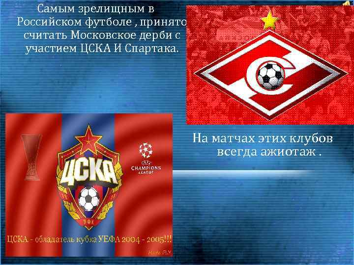 Самым зрелищным в Российском футболе , принято считать Московское дерби с участием ЦСКА И