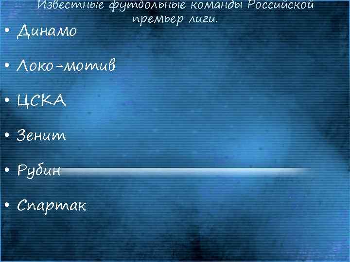 Известные футбольные команды Российской премьер лиги. • Динамо • Локо-мотив • ЦСКА • Зенит