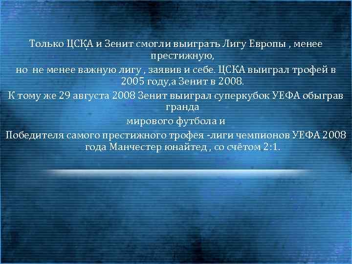 Только ЦСКА и Зенит смогли выиграть Лигу Европы , менее. престижную, но не менее