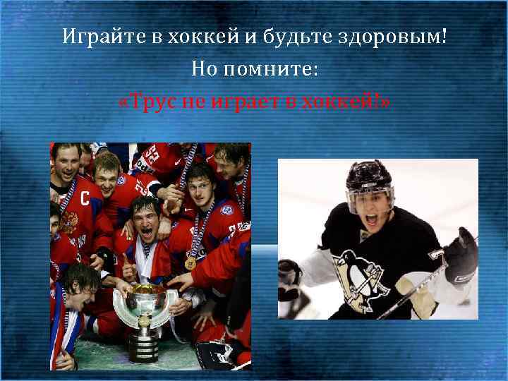 Играйте в хоккей и будьте здоровым! Но помните: «Трус не играет в хоккей!» 
