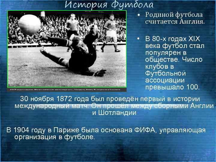 История Футбола • Родиной футбола считается Англия. • В 80 -х годах XIX века