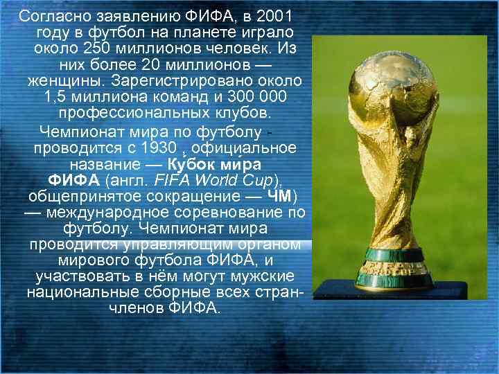 Согласно заявлению ФИФА, в 2001 году в футбол на планете играло около 250 миллионов