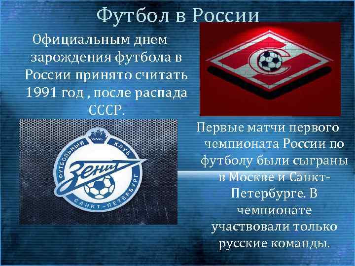 Футбол в России Официальным днем зарождения футбола в России принято считать 1991 год ,