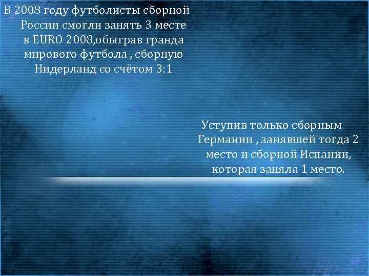 В 2008 году футболисты сборной России смогли занять 3 месте в EURO 2008, обыграв