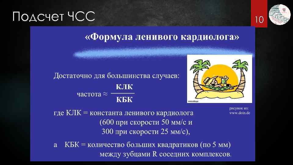 Подсчет ЧСС 10 