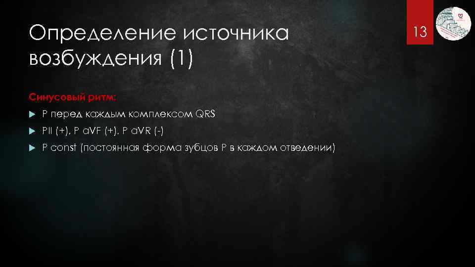 Определение источника возбуждения (1) Синусовый ритм: P перед каждым комплексом QRS PII (+), P