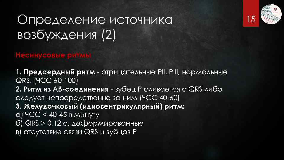 Определение источника возбуждения (2) Несинусовые ритмы 1. Предсердный ритм - отрицательные PII, PIII, нормальные