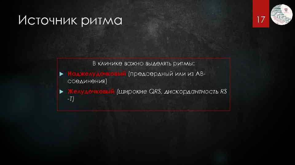 Источник ритма В клинике важно выделять ритмы: Наджелудочковый (предсердный или из АВсоединения) Желудочковый (широкие