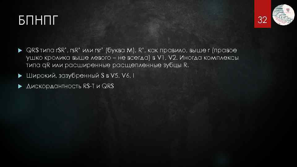 БПНПГ QRS типа r. SR’, rs. R’ или rsr’ (буква M). R’, как правило,