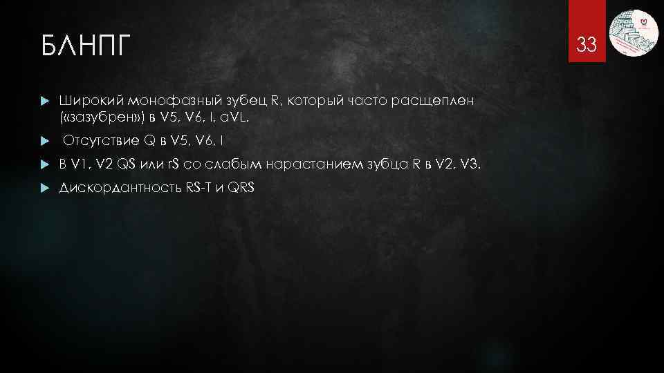 БЛНПГ Широкий монофазный зубец R, который часто расщеплен ( «зазубрен» ) в V 5,