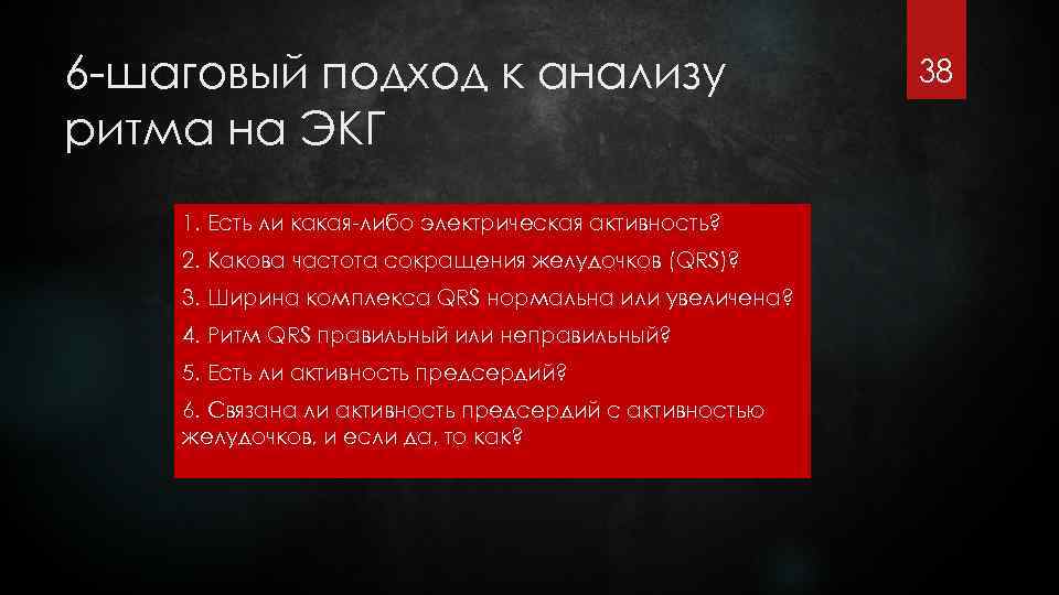 6 -шаговый подход к анализу ритма на ЭКГ 1. Есть ли какая-либо электрическая активность?