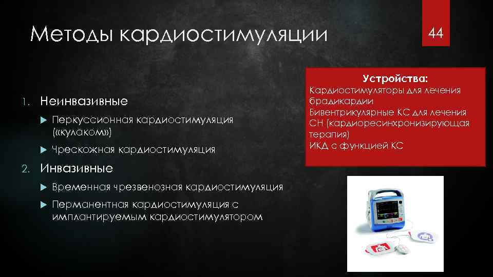 Методы кардиостимуляции 44 Устройства: 1. Неинвазивные 2. Перкуссионная кардиостимуляция ( «кулаком» ) Чрескожная кардиостимуляция