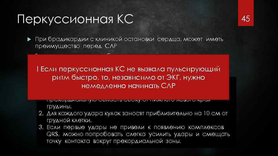 Перкуссионная КС При брадикардии с клиникой остановки сердца, может иметь преимущество перед СЛР Вероятность
