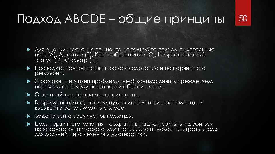 Подход ABCDE – общие принципы Для оценки и лечения пациента используйте подход Дыхательные пути