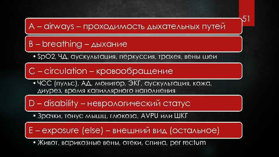 A – airways – проходимость дыхательных путей B – breathing – дыхание • Sp.