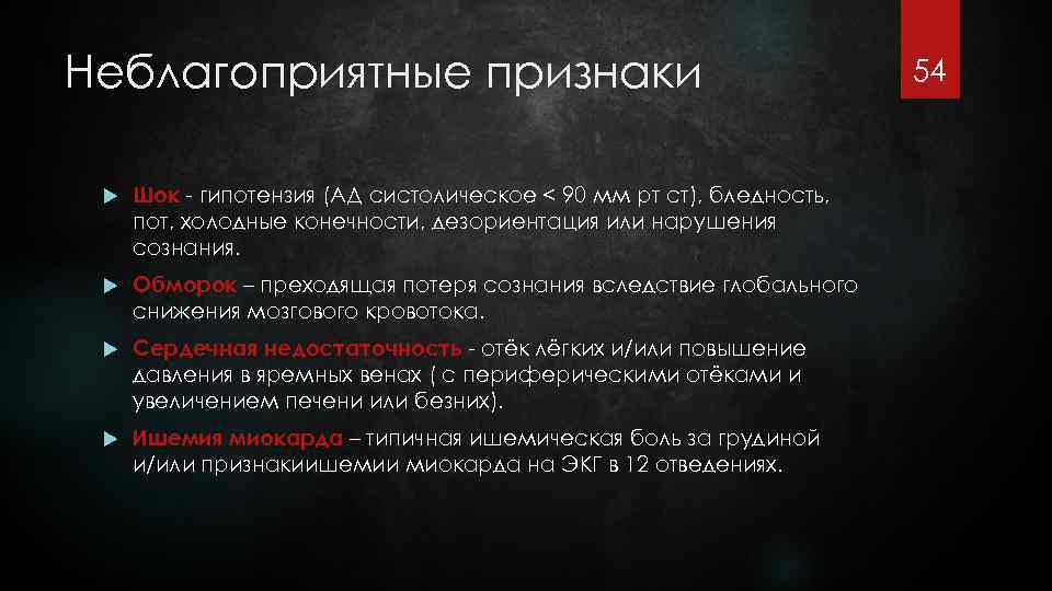 Неблагоприятные признаки Шок - гипотензия (АД систолическое < 90 мм рт ст), бледность, пот,