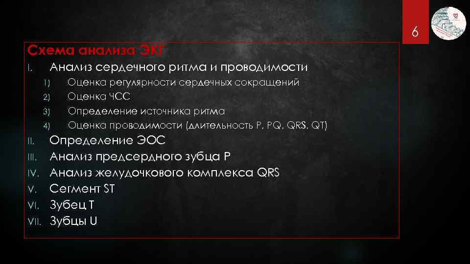 6 Схема анализа ЭКГ I. Анализ сердечного ритма и проводимости 1) 2) 3) 4)