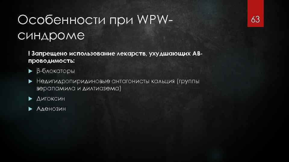 Особенности при WPWсиндроме ! Запрещено использование лекарств, ухудшающих АВпроводимость: β-блокаторы Недигидропиридиновые антагонисты кальция (группы