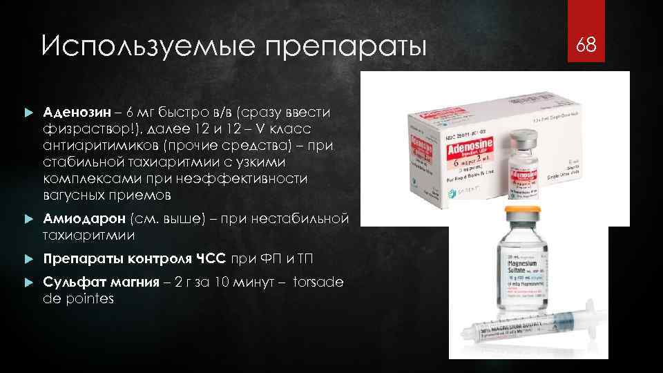 Используемые препараты Аденозин – 6 мг быстро в/в (сразу ввести физраствор!), далее 12 и