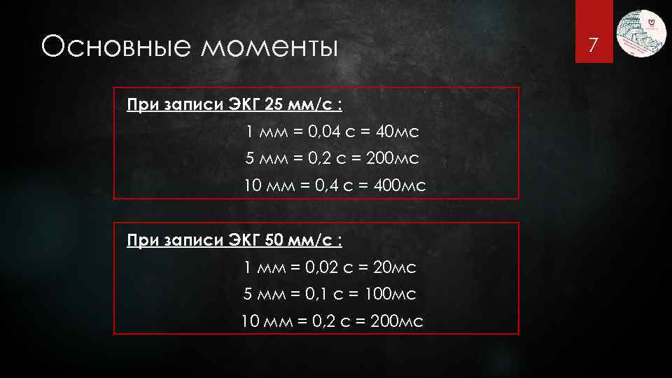 Основные моменты При записи ЭКГ 25 мм/c : 1 мм = 0, 04 с