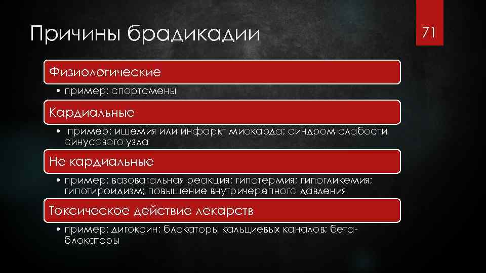 Причины брадикадии Физиологические • пример: спортсмены Кардиальные • пример: ишемия или инфаркт миокарда; синдром
