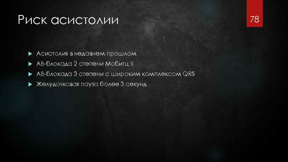 Риск асистолии Асистолия в недавнем прошлом АВ-блокада 2 степени Мобитц II АВ-блокада 3 степени