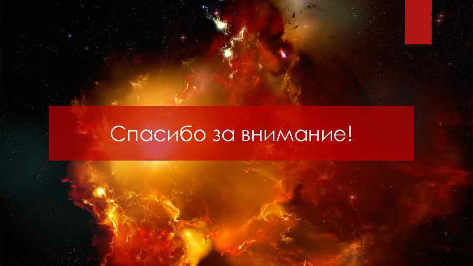 Спасибо за внимание! 