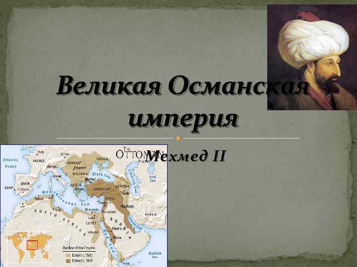 Великая османская империя. Карта Османской империи при Мехмеде 2. Османская Империя при Мехмеде 2. Мехмед 2 Османская Империя карта.