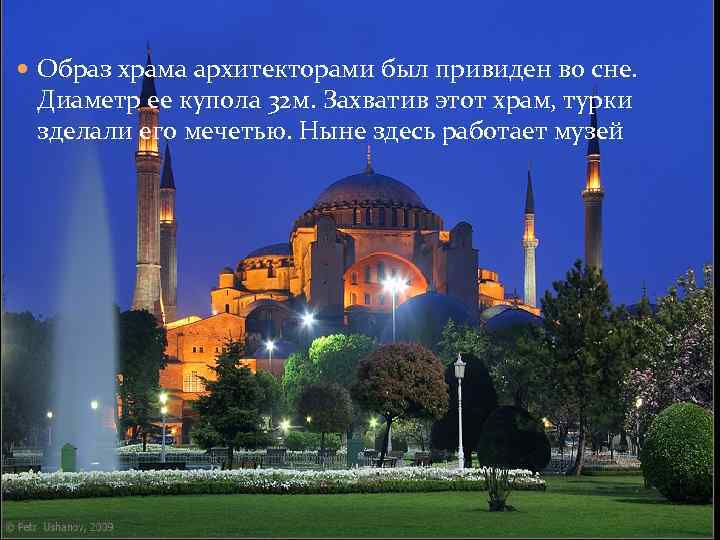  Образ храма архитекторами был привиден во сне. Диаметр ее купола 32 м. Захватив