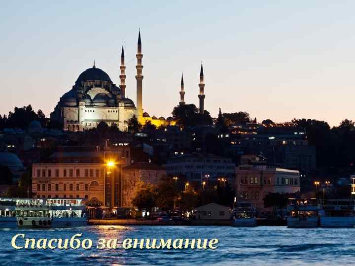 Спасибо за внимание 