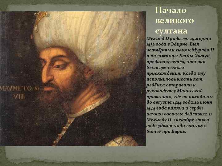 Начало великого султана Мехмед II родился 29 марта 1432 года в Эдирне. Был четвёртым