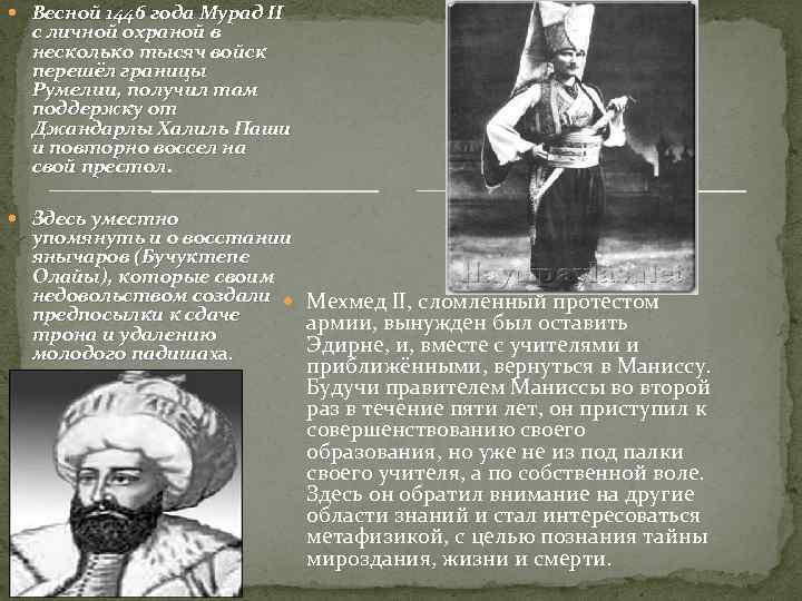  Весной 1446 года Мурад II с личной охраной в несколько тысяч войск перешёл