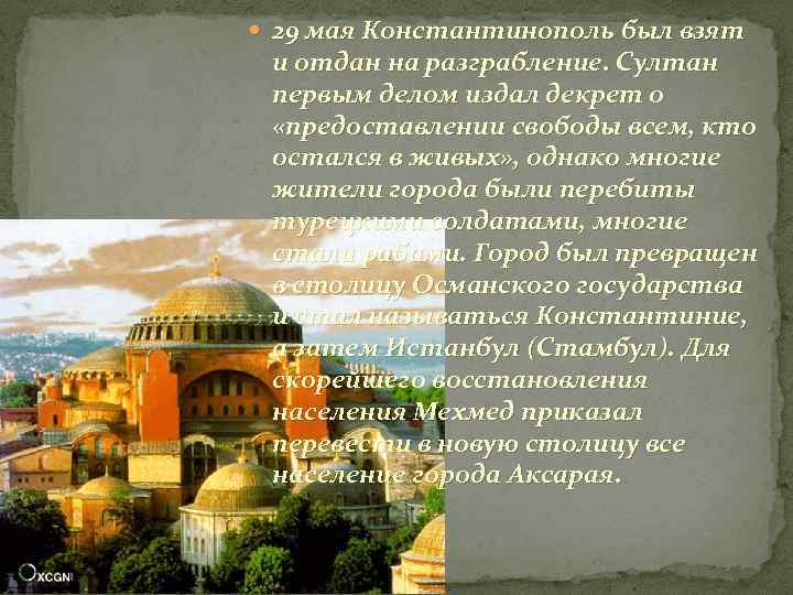  29 мая Константинополь был взят и отдан на разграбление. Султан первым делом издал