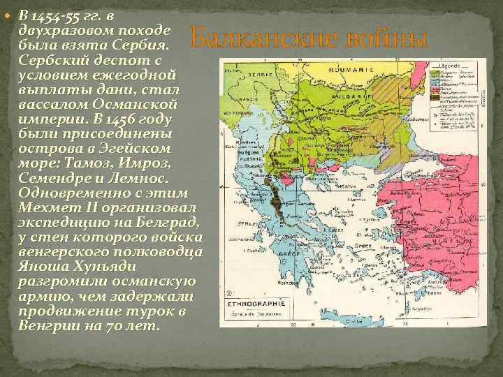  В 1454 -55 гг. в Балканские войны двухразовом походе была взята Сербия. Сербский